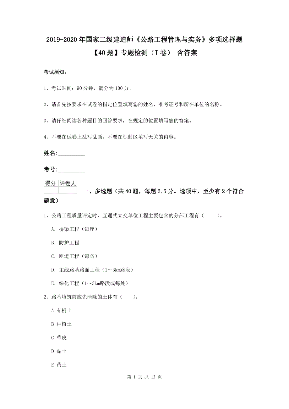 2019-2020年国家二级建造师《公路工程管理与实务》多项选择题【40题】专题检测（i卷） 含答案_第1页