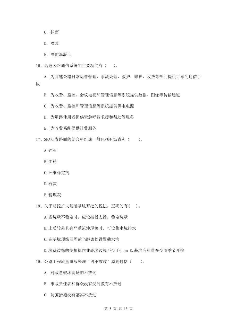 2019-2020年国家二级建造师《公路工程管理与实务》多项选择题【40题】专题检测（i卷） 含答案_第5页