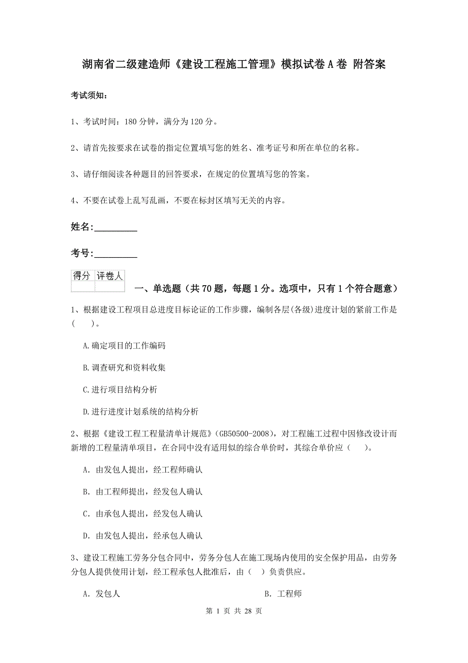 湖南省二级建造师《建设工程施工管理》模拟试卷a卷 附答案_第1页