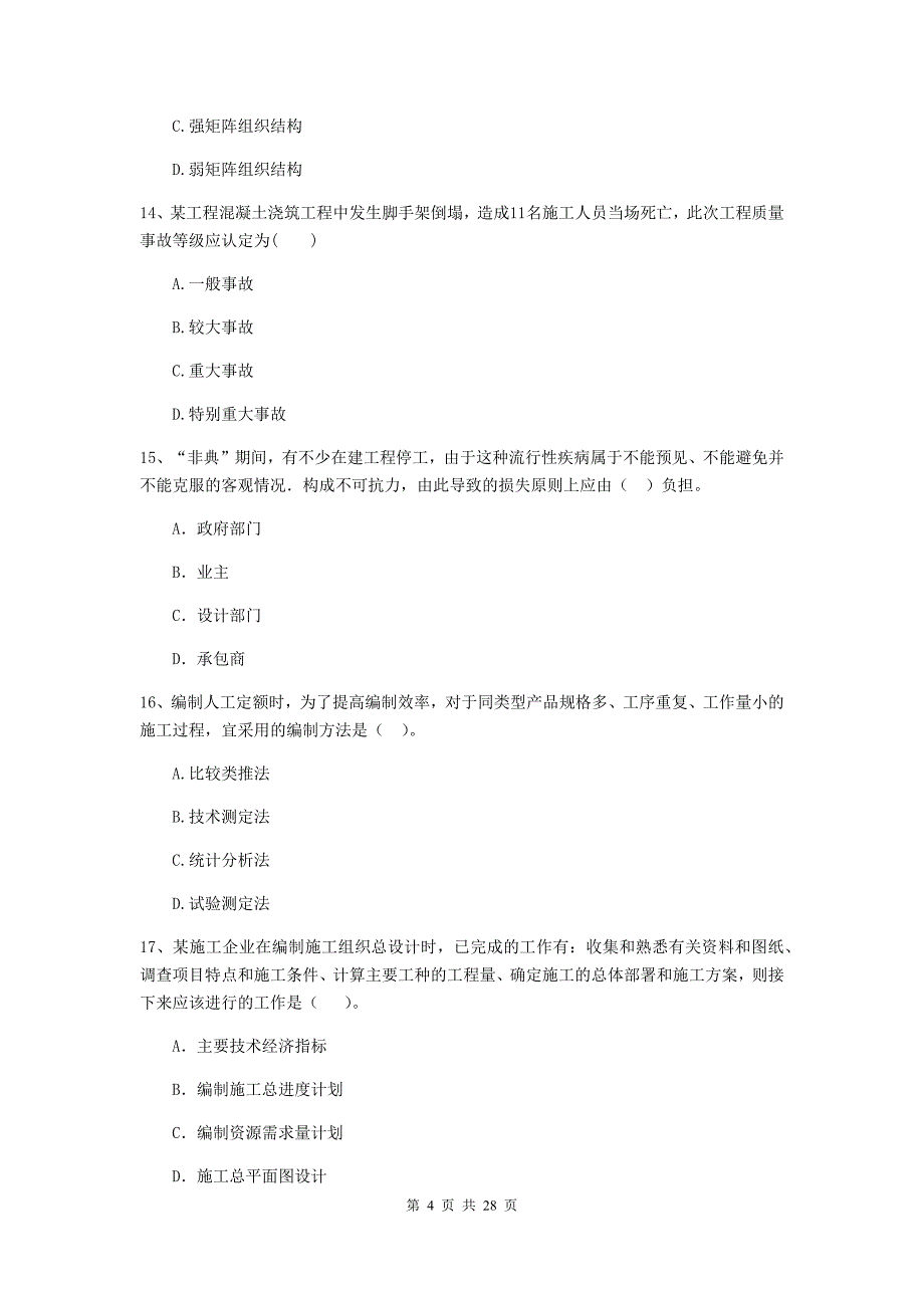 湖南省二级建造师《建设工程施工管理》模拟试卷a卷 附答案_第4页