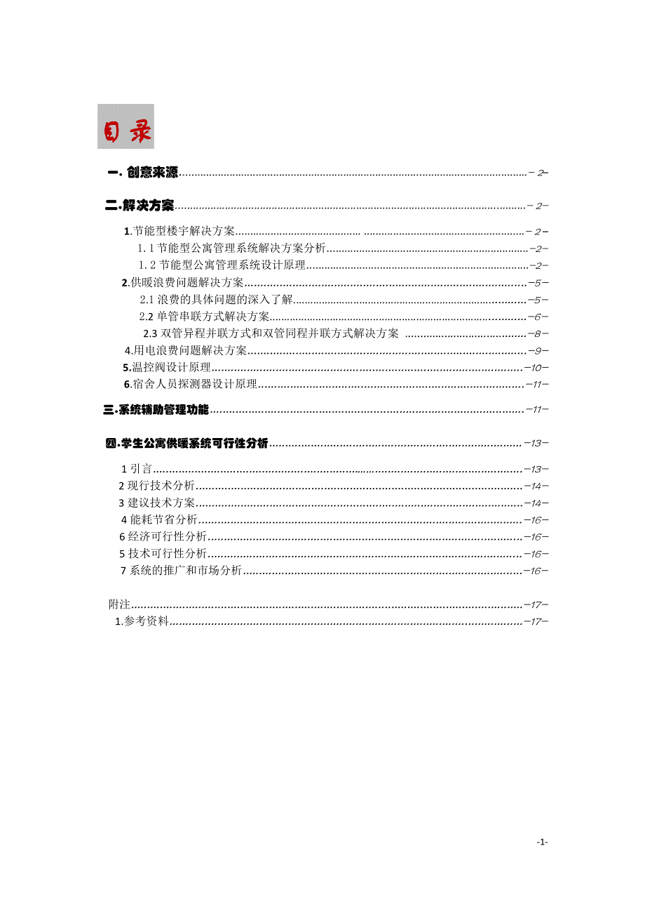 节能型楼宇研发技术详细档案_第1页