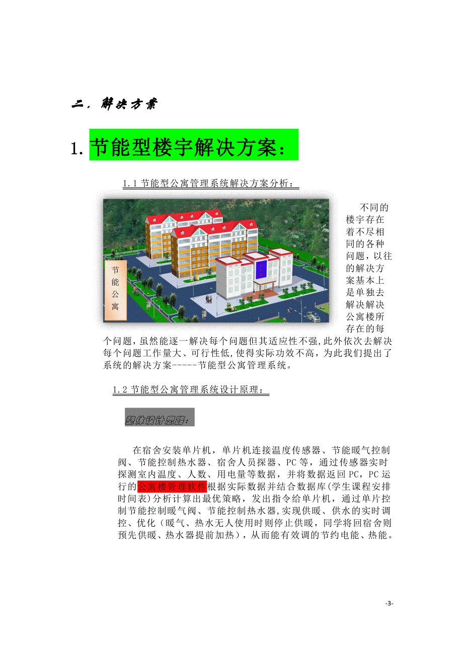 节能型楼宇研发技术详细档案_第3页