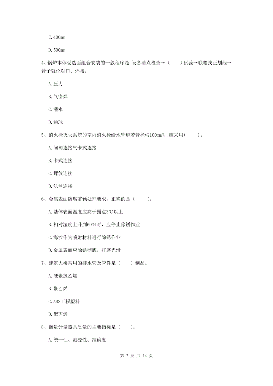 临夏回族自治州二级建造师《机电工程管理与实务》模拟试题d卷 含答案_第2页