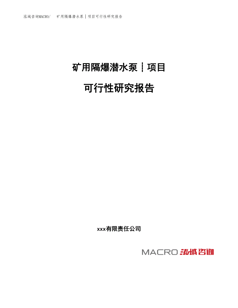 矿用隔爆潜水泵┊项目可行性研究报告（总投资4000万元）（15亩）_第1页