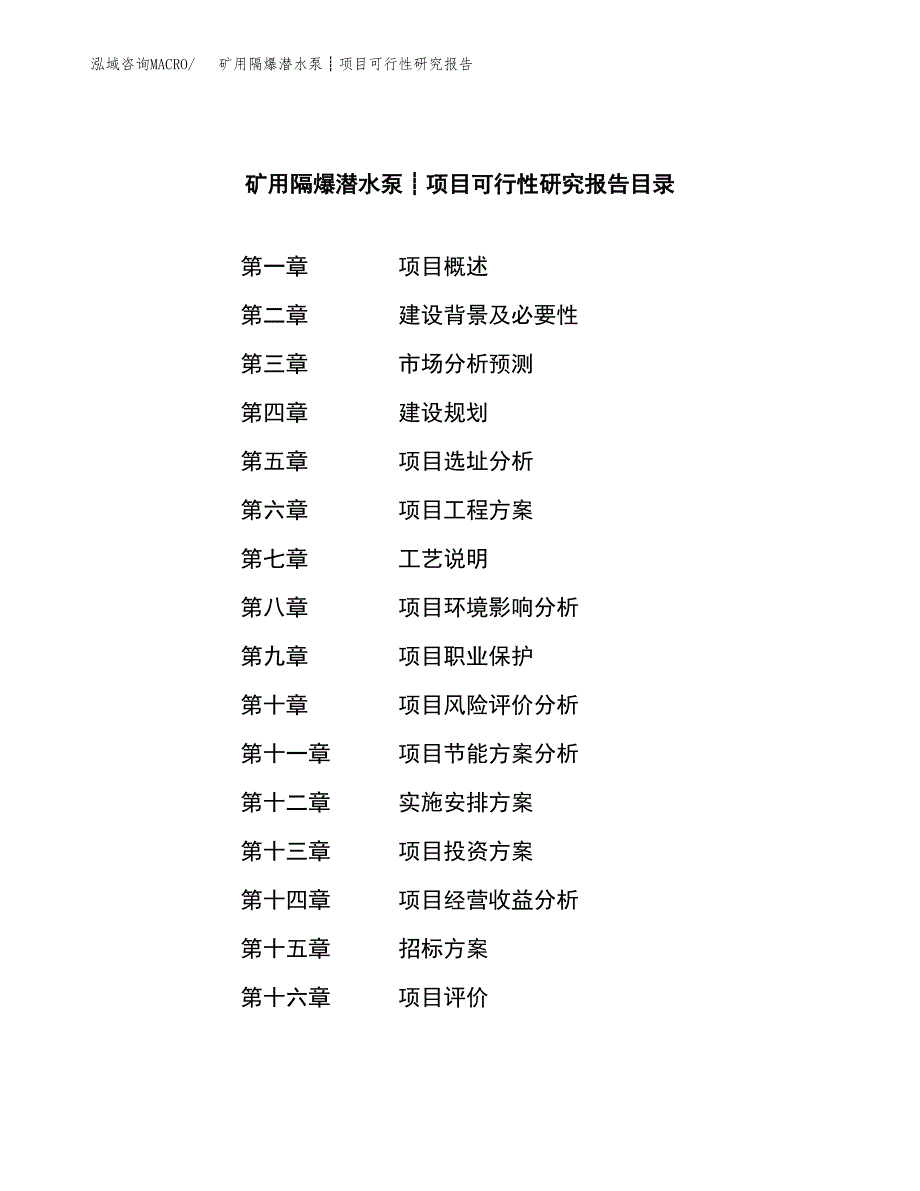 矿用隔爆潜水泵┊项目可行性研究报告（总投资4000万元）（15亩）_第2页