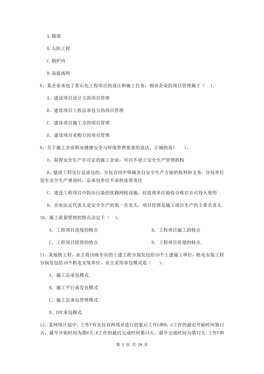 2019版全国二级建造师《建设工程施工管理》模拟试卷（i卷） 附答案_第3页