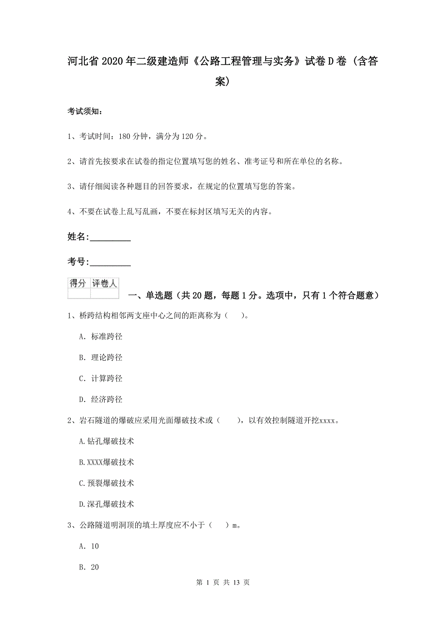 河北省2020年二级建造师《公路工程管理与实务》试卷d卷 （含答案）_第1页