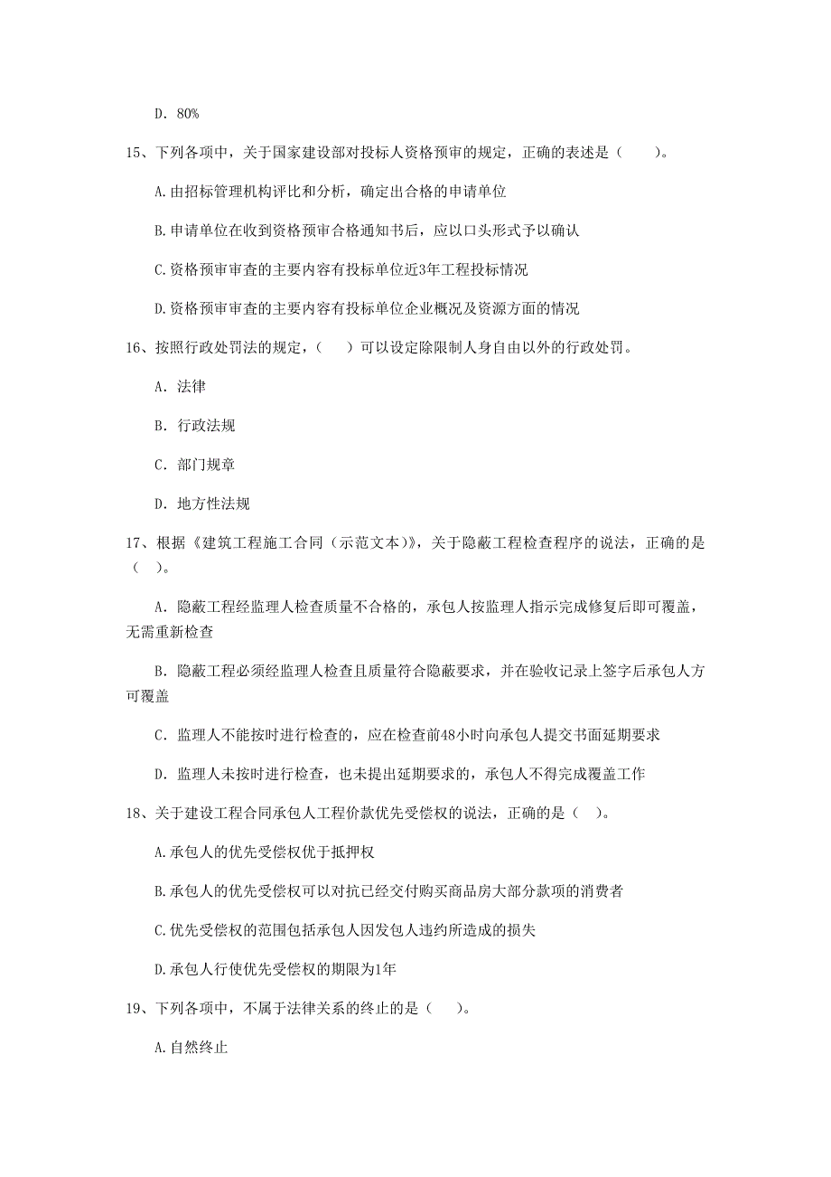 绍兴市二级建造师《建设工程法规及相关知识》试卷 （含答案）_第4页