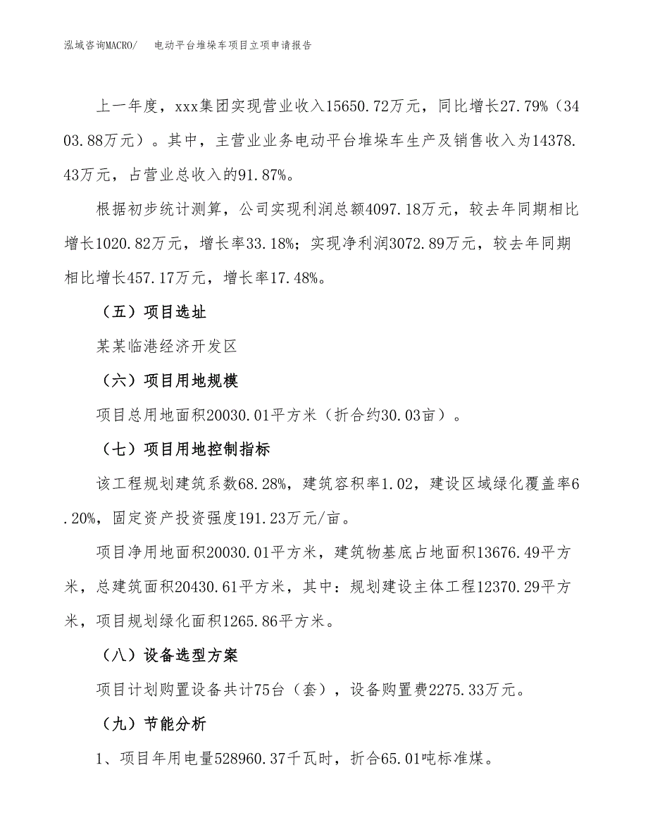 关于建设电动平台堆垛车项目立项申请报告模板（总投资9000万元）_第2页