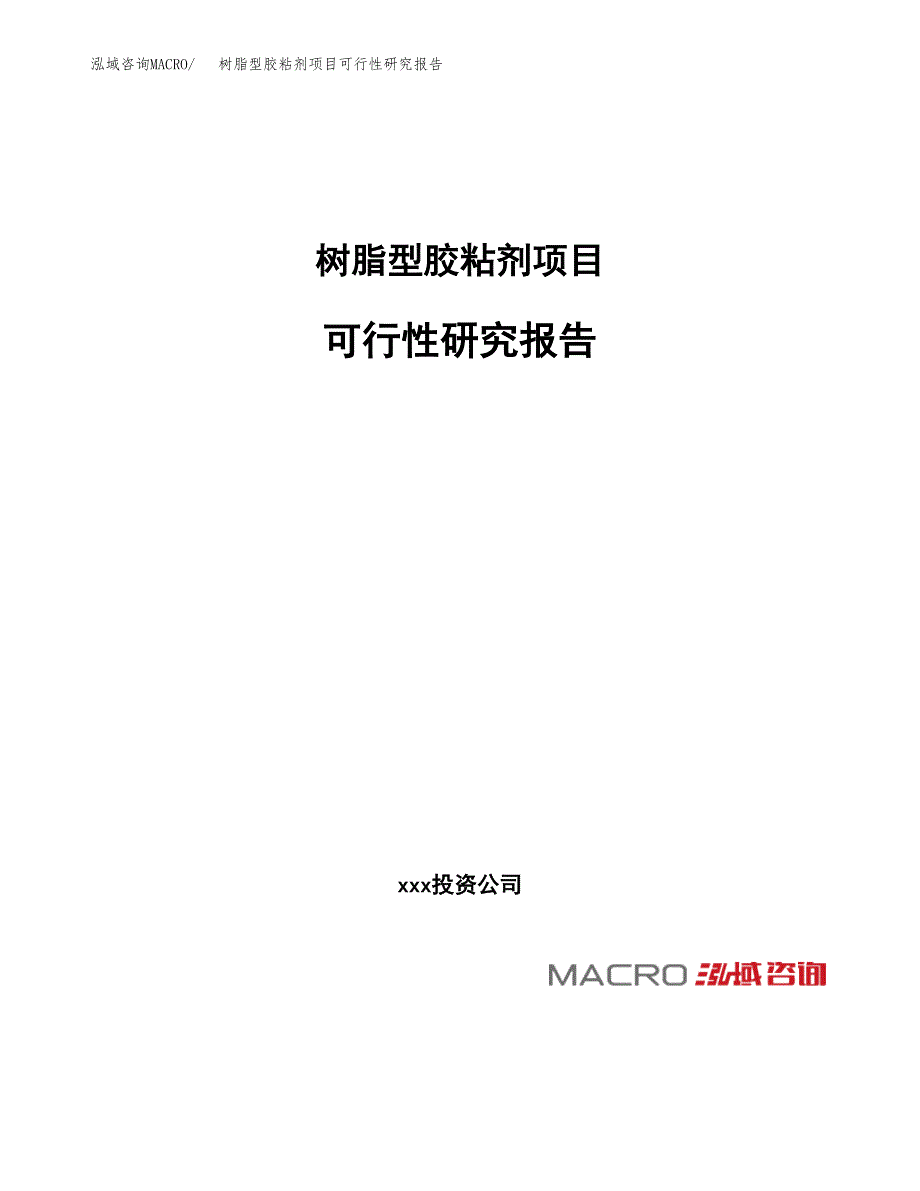 树脂型胶粘剂项目可行性研究报告（总投资9000万元）（40亩）_第1页