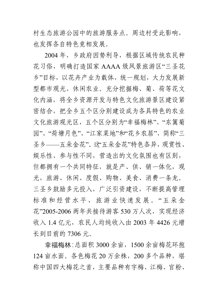 成都市三圣乡发展乡村旅游的经验与启示.doc_第2页