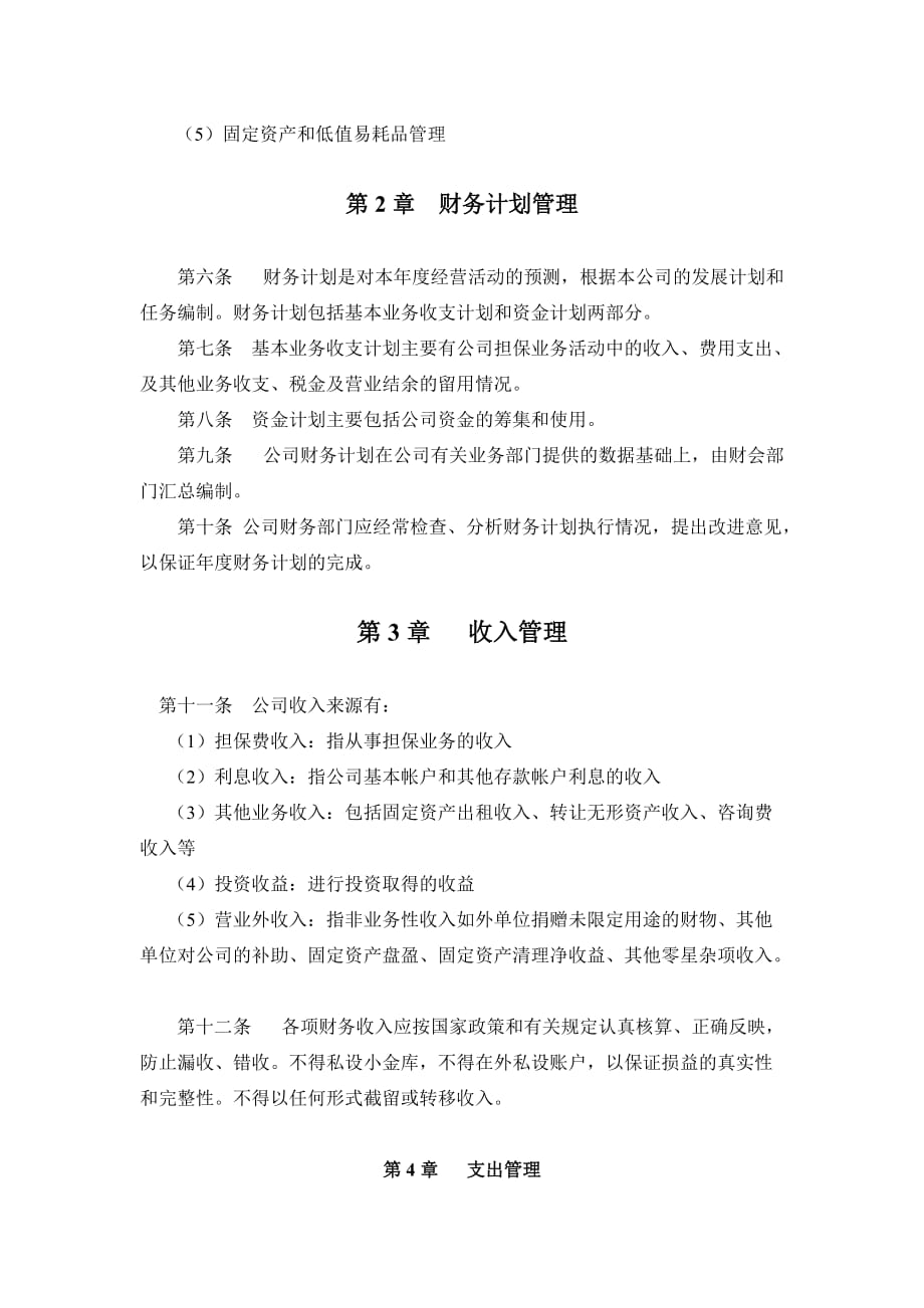 投资担保公司财务管理制度.doc_第2页