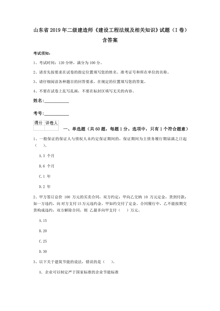 山东省2019年二级建造师《建设工程法规及相关知识》试题（i卷） 含答案_第1页