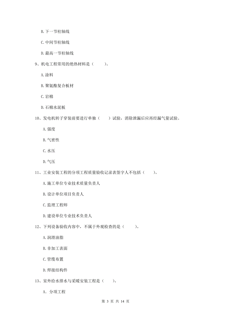 曲靖市二级建造师《机电工程管理与实务》模拟试题b卷 含答案_第3页