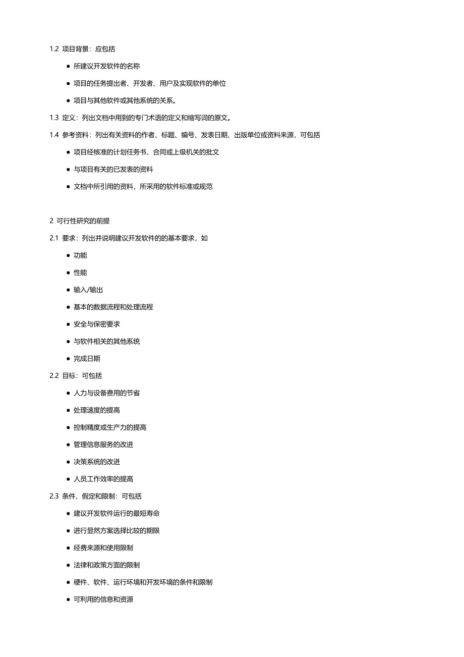 课题软件开发专业技术文档编写规范_第2页
