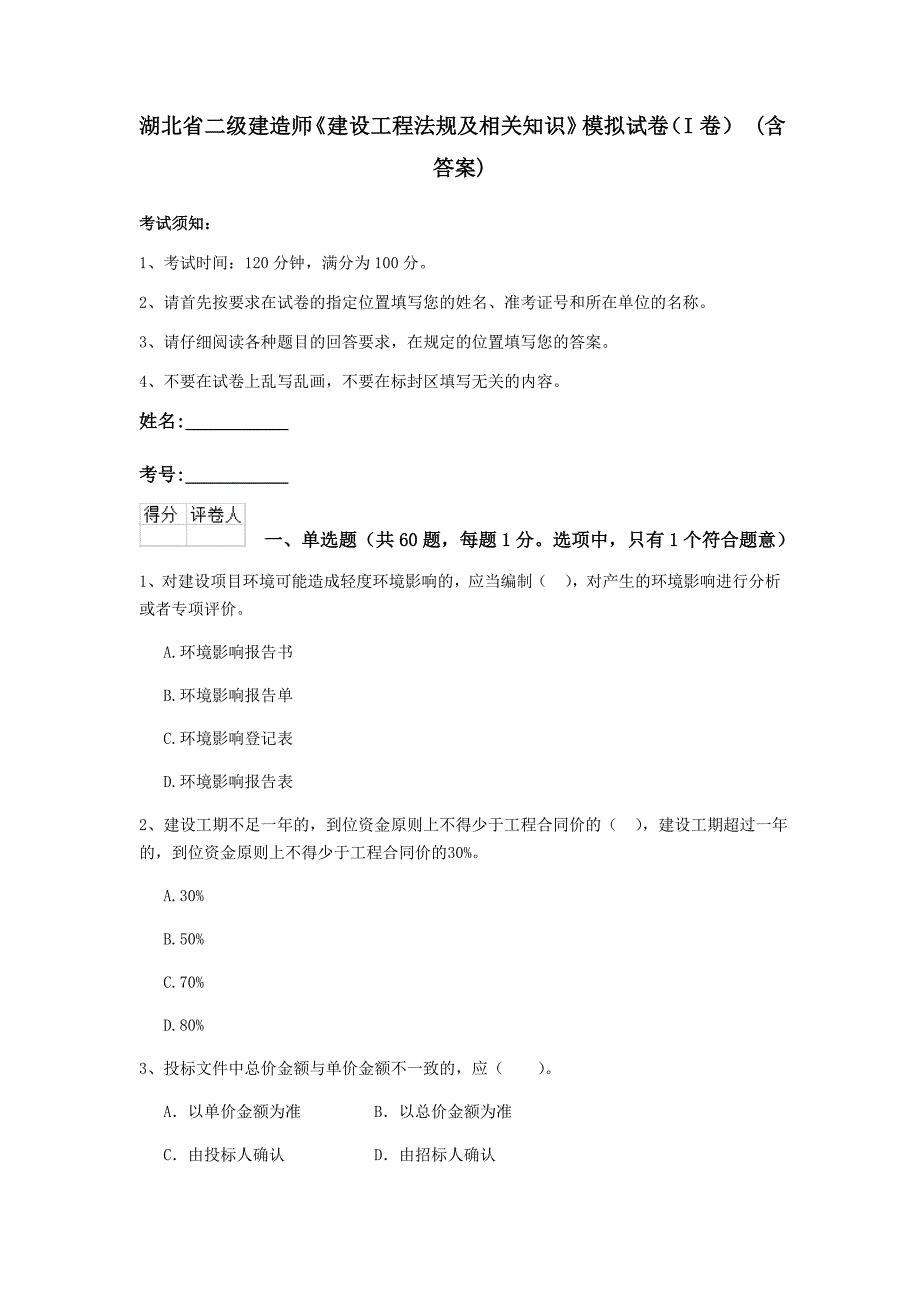 湖北省二级建造师《建设工程法规及相关知识》模拟试卷（i卷） （含答案）_第1页