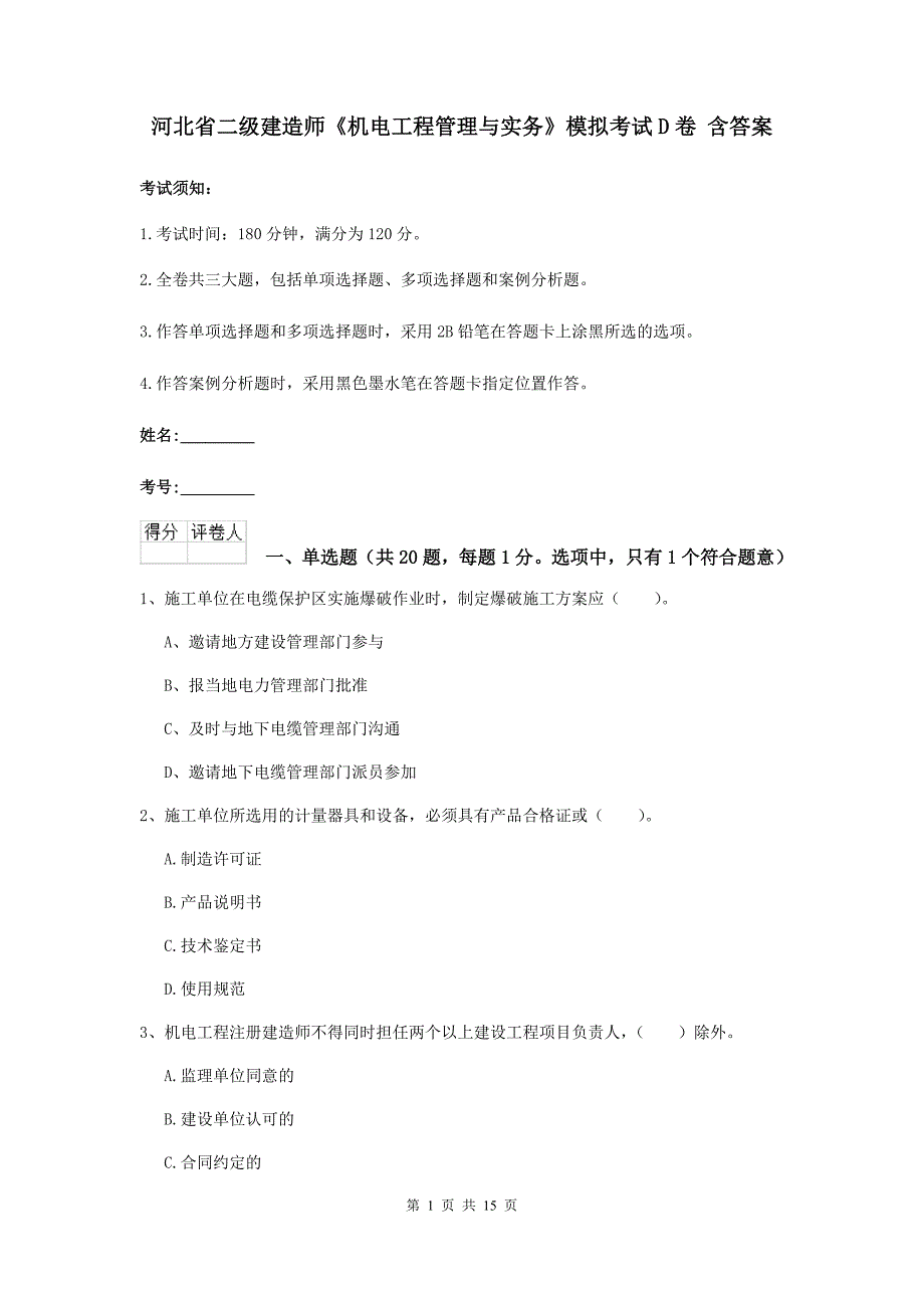 河北省二级建造师《机电工程管理与实务》模拟考试d卷 含答案_第1页