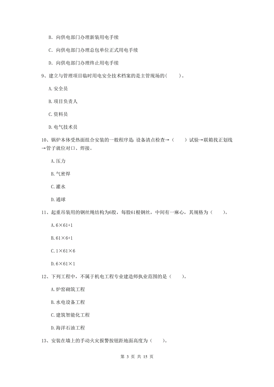 河北省二级建造师《机电工程管理与实务》模拟考试d卷 含答案_第3页