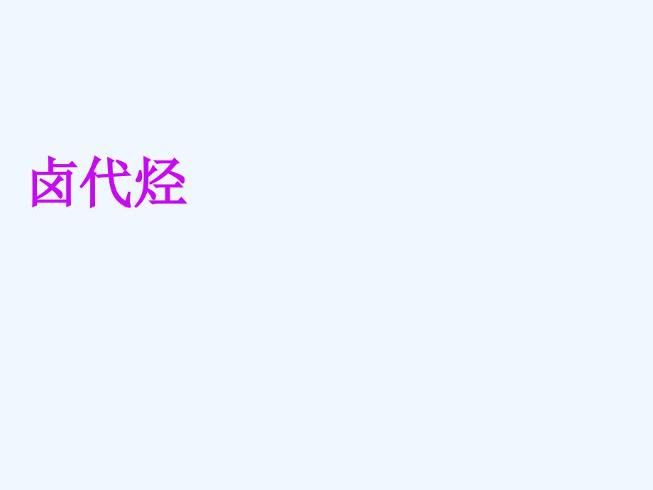 2017高中化学第二章烃和卤代烃2.3卤代烃新人教选修5_第1页