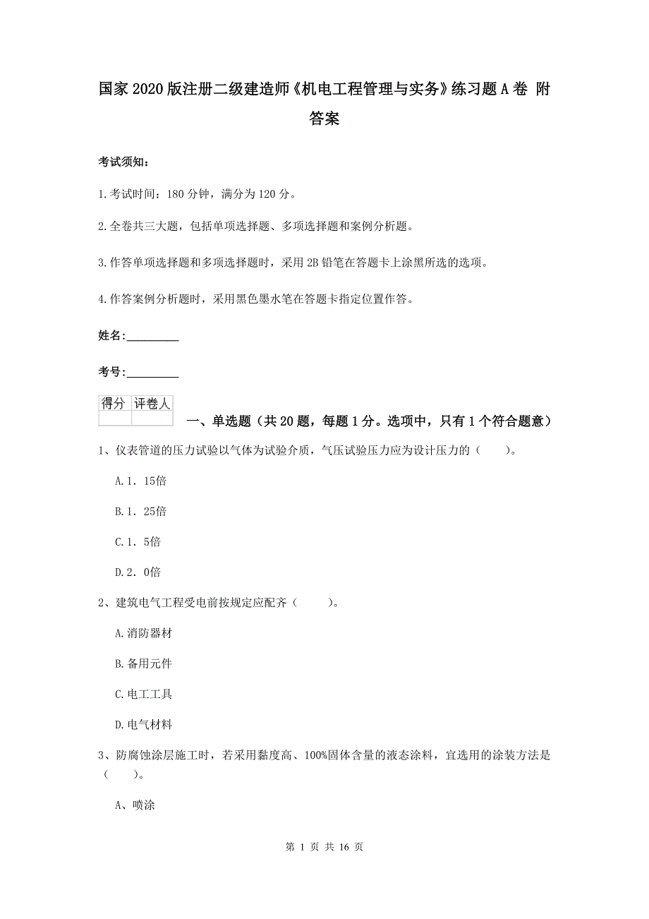 国家2020版注册二级建造师《机电工程管理与实务》练习题a卷 附答案_第1页