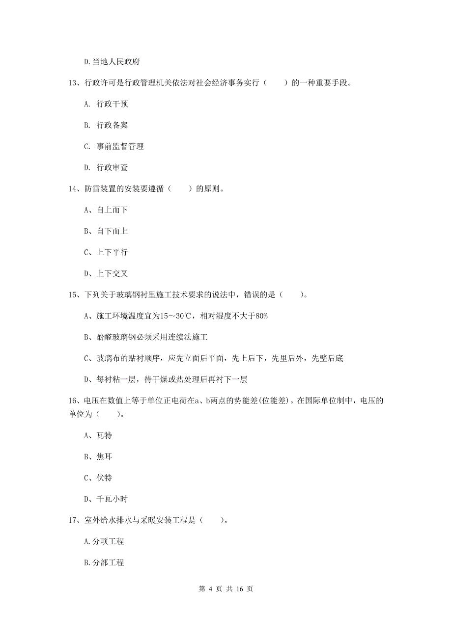 国家2020版注册二级建造师《机电工程管理与实务》练习题a卷 附答案_第4页