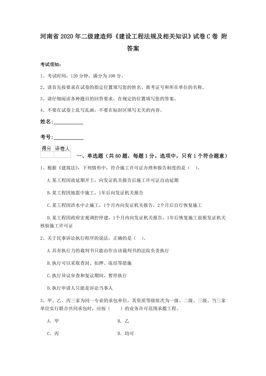 河南省2020年二级建造师《建设工程法规及相关知识》试卷c卷 附答案_第1页