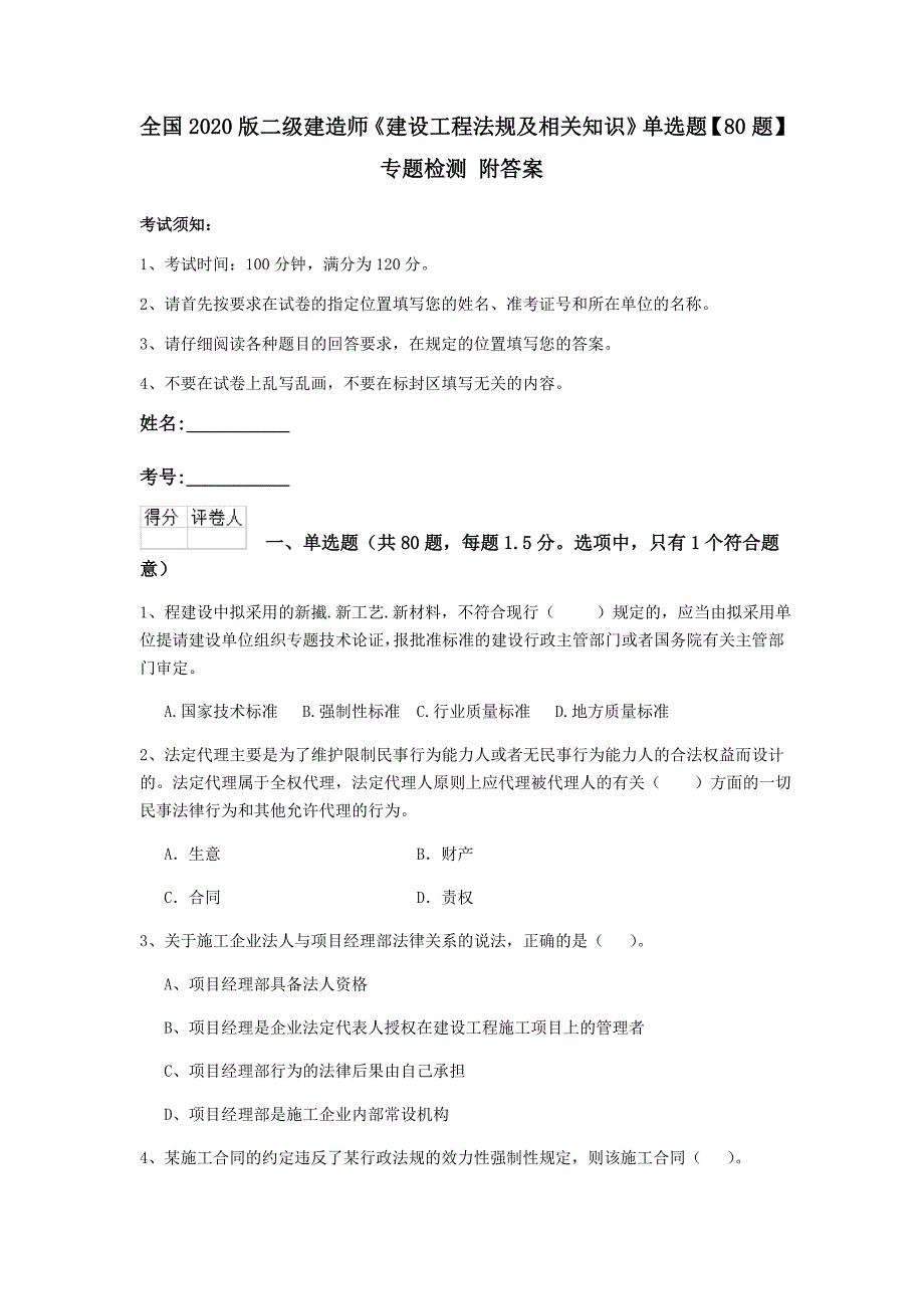 全国2020版二级建造师《建设工程法规及相关知识》单选题【80题】专题检测 附答案_第1页