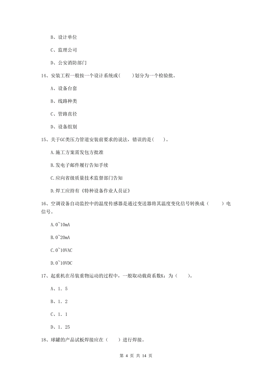 七台河市二级建造师《机电工程管理与实务》模拟试题（i卷） 含答案_第4页