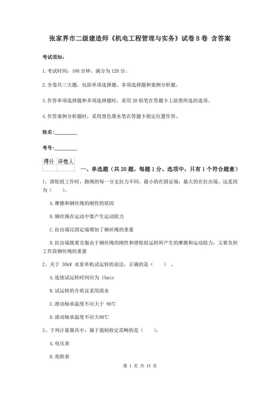 张家界市二级建造师《机电工程管理与实务》试卷b卷 含答案_第1页