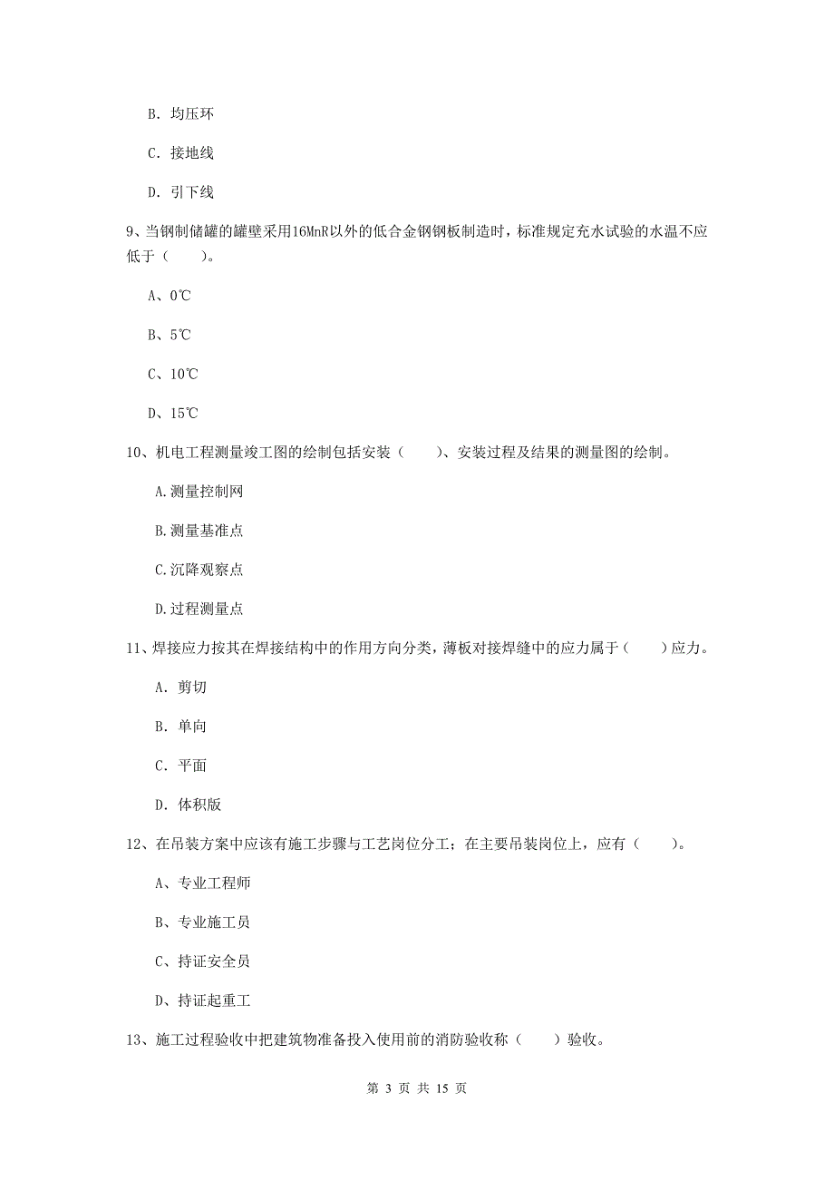 张家界市二级建造师《机电工程管理与实务》试卷b卷 含答案_第3页