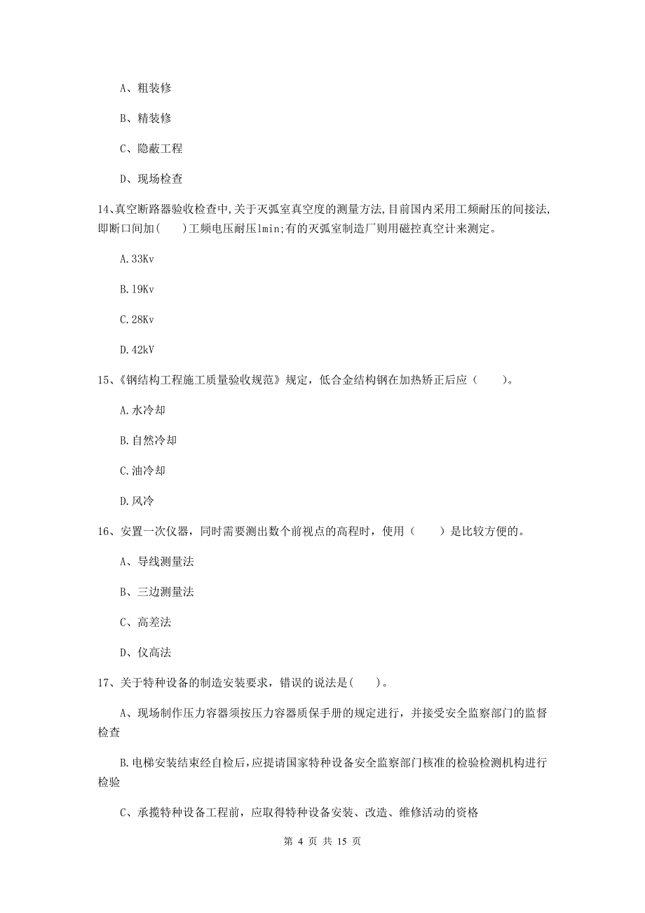 张家界市二级建造师《机电工程管理与实务》试卷b卷 含答案_第4页