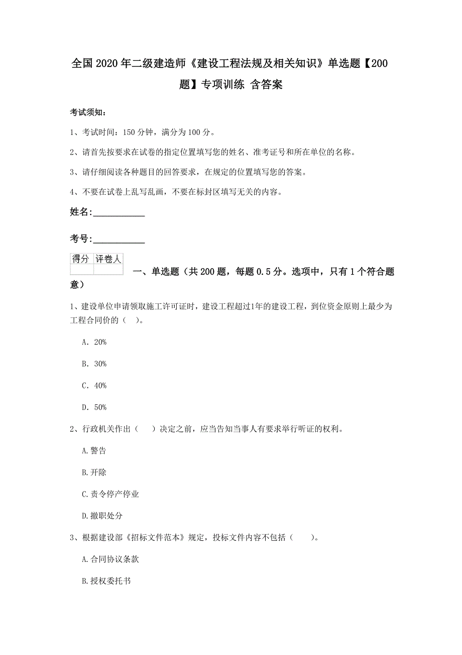 全国2020年二级建造师《建设工程法规及相关知识》单选题【200题】专项训练 含答案_第1页