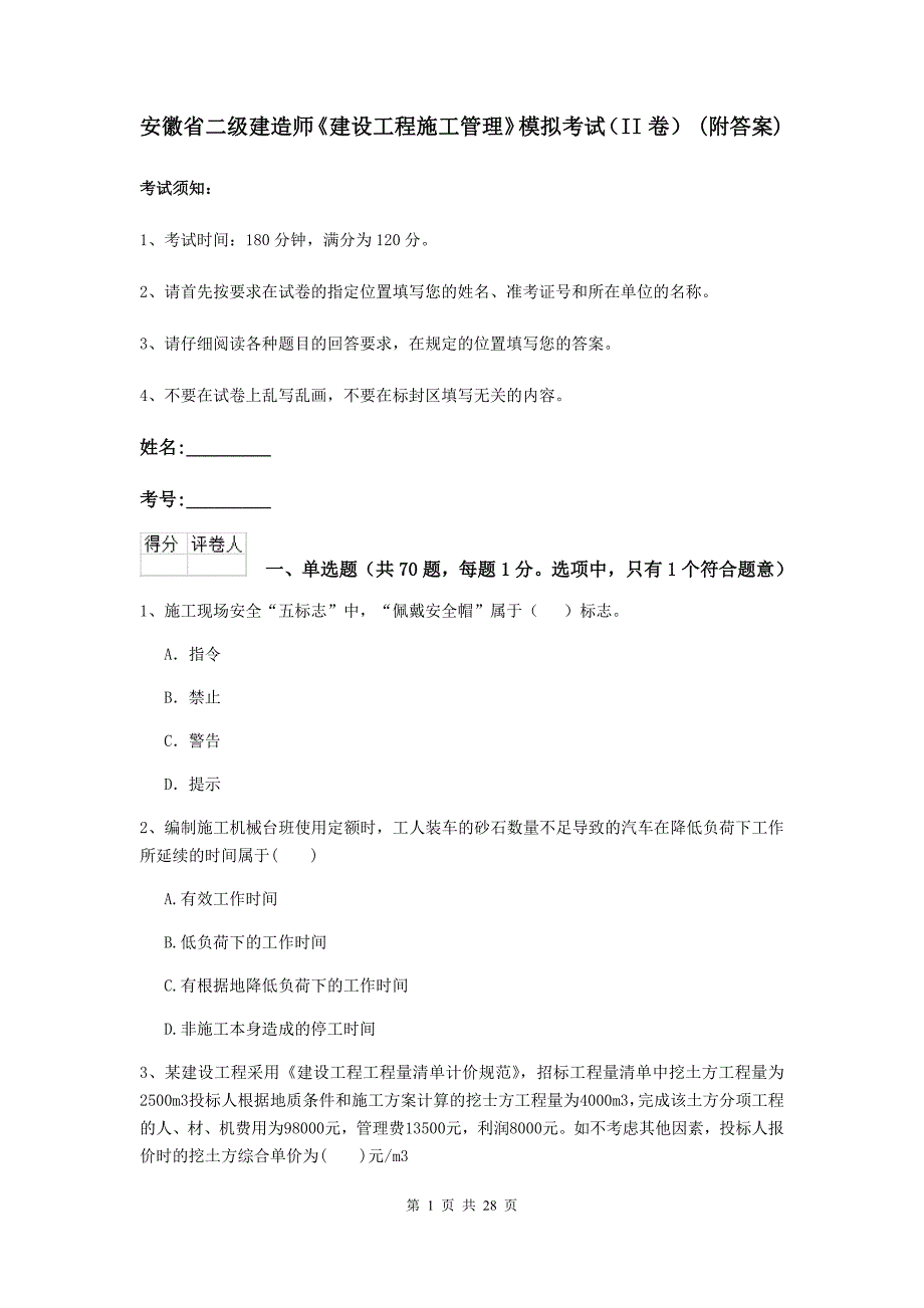 安徽省二级建造师《建设工程施工管理》模拟考试（ii卷） （附答案）_第1页