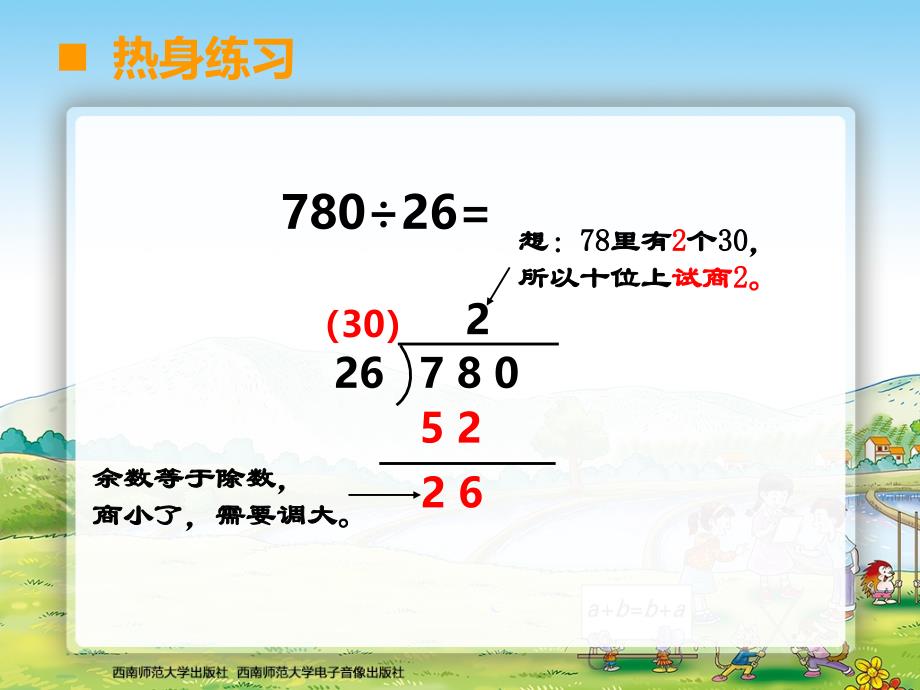 西师大版四年级数学上册三位数除以两位数三位数除以两位数（5）_第2页