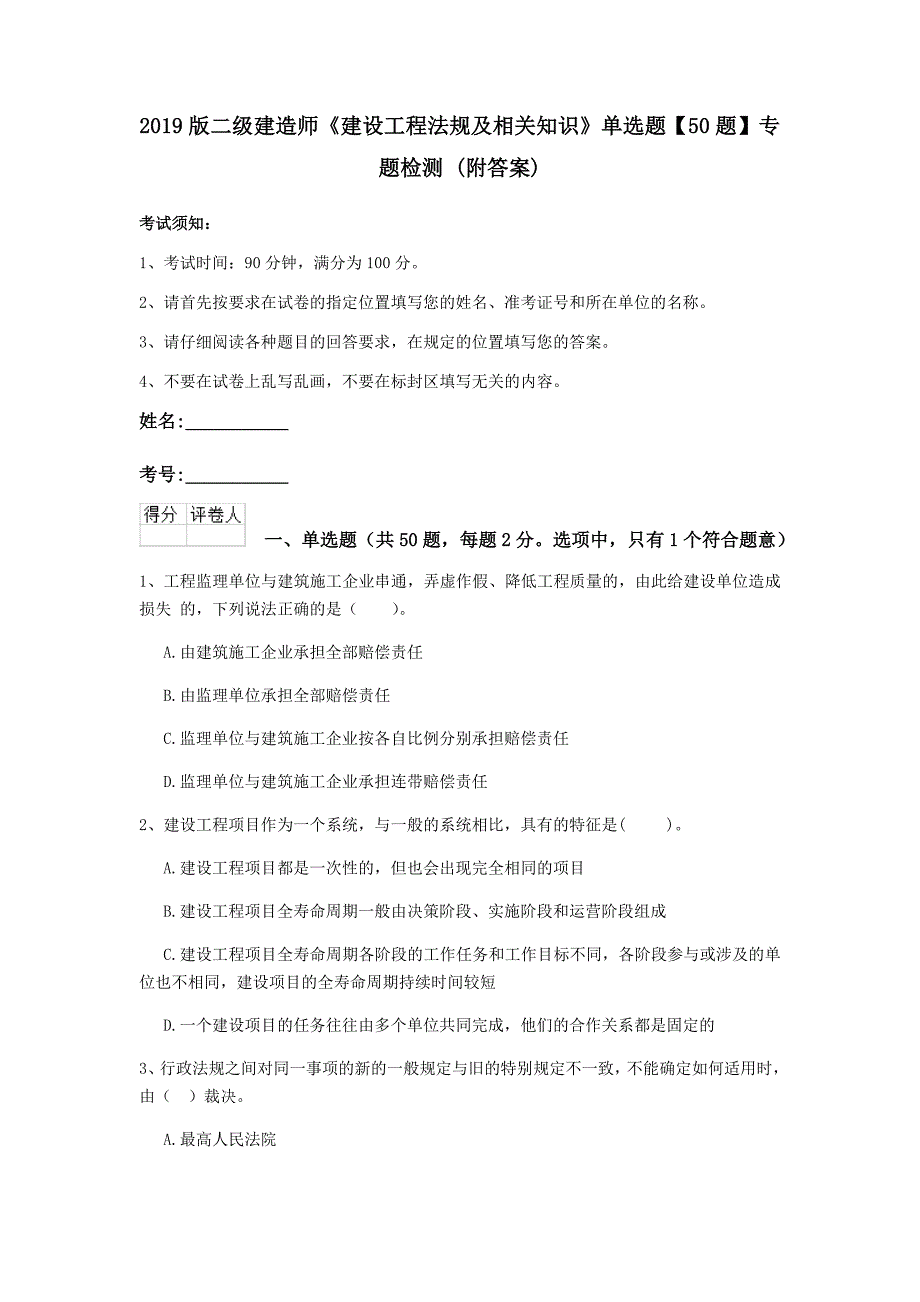 2019版二级建造师《建设工程法规及相关知识》单选题【50题】专题检测 （附答案）_第1页