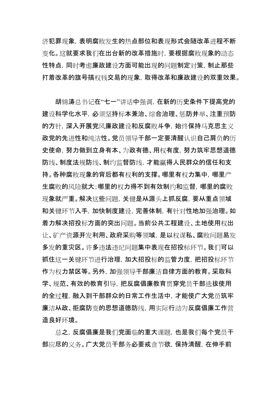 强化廉政意识推进反腐倡廉.doc_第4页