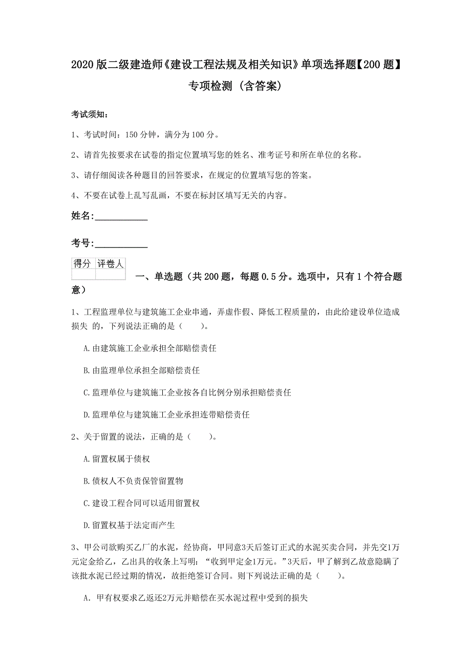 2020版二级建造师《建设工程法规及相关知识》单项选择题【200题】专项检测 （含答案）_第1页