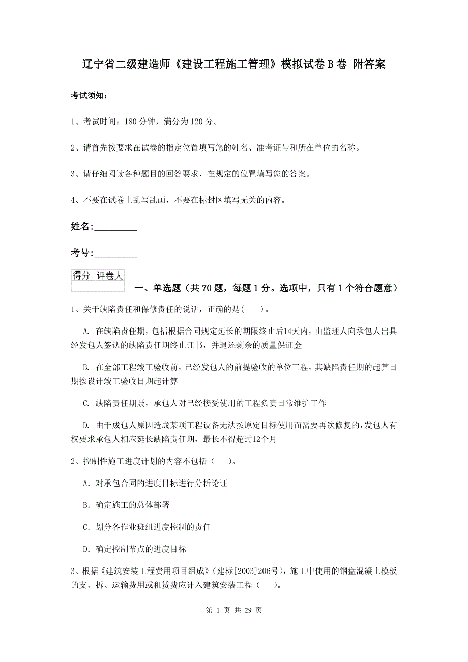 辽宁省二级建造师《建设工程施工管理》模拟试卷b卷 附答案_第1页