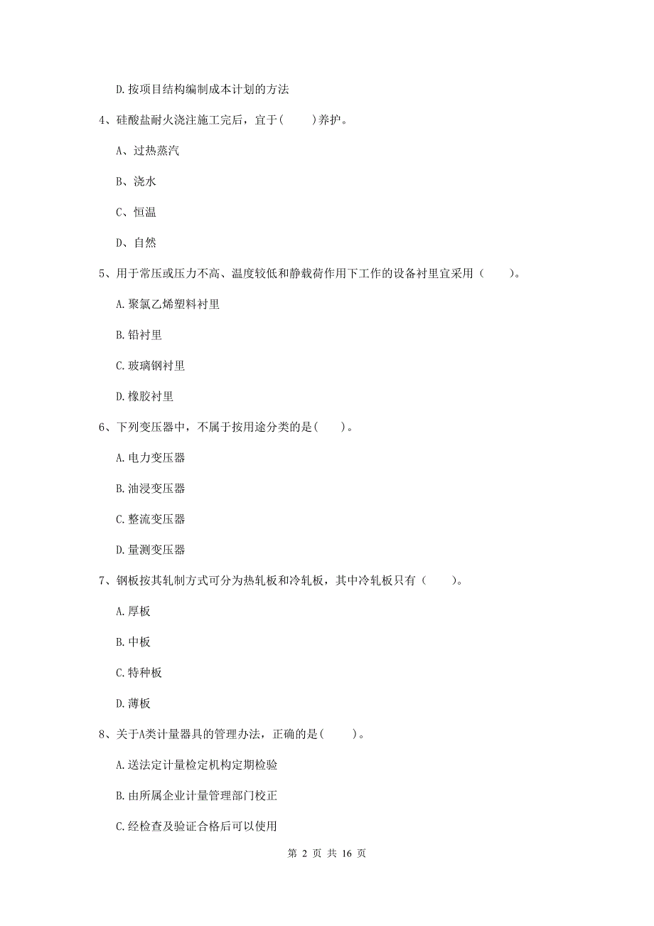 山西省二级建造师《机电工程管理与实务》模拟真题b卷 （含答案）_第2页