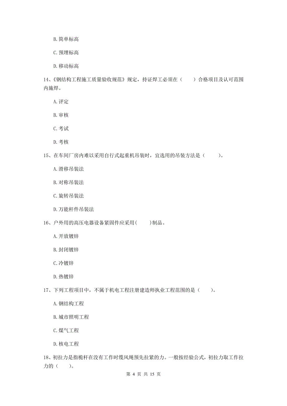 保定市二级建造师《机电工程管理与实务》检测题d卷 含答案_第4页