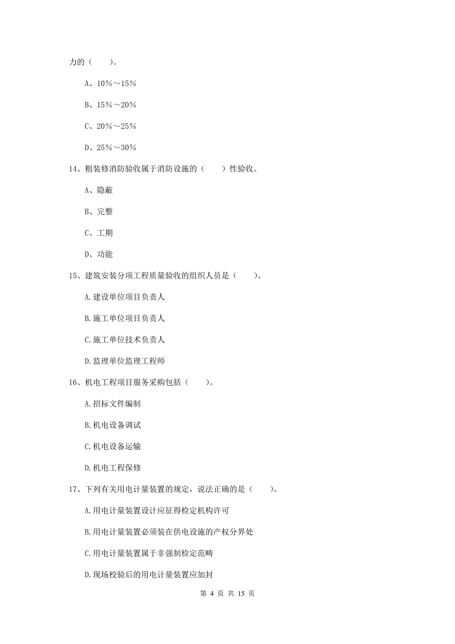 江西省二级建造师《机电工程管理与实务》模拟试题c卷 （附答案）_第4页