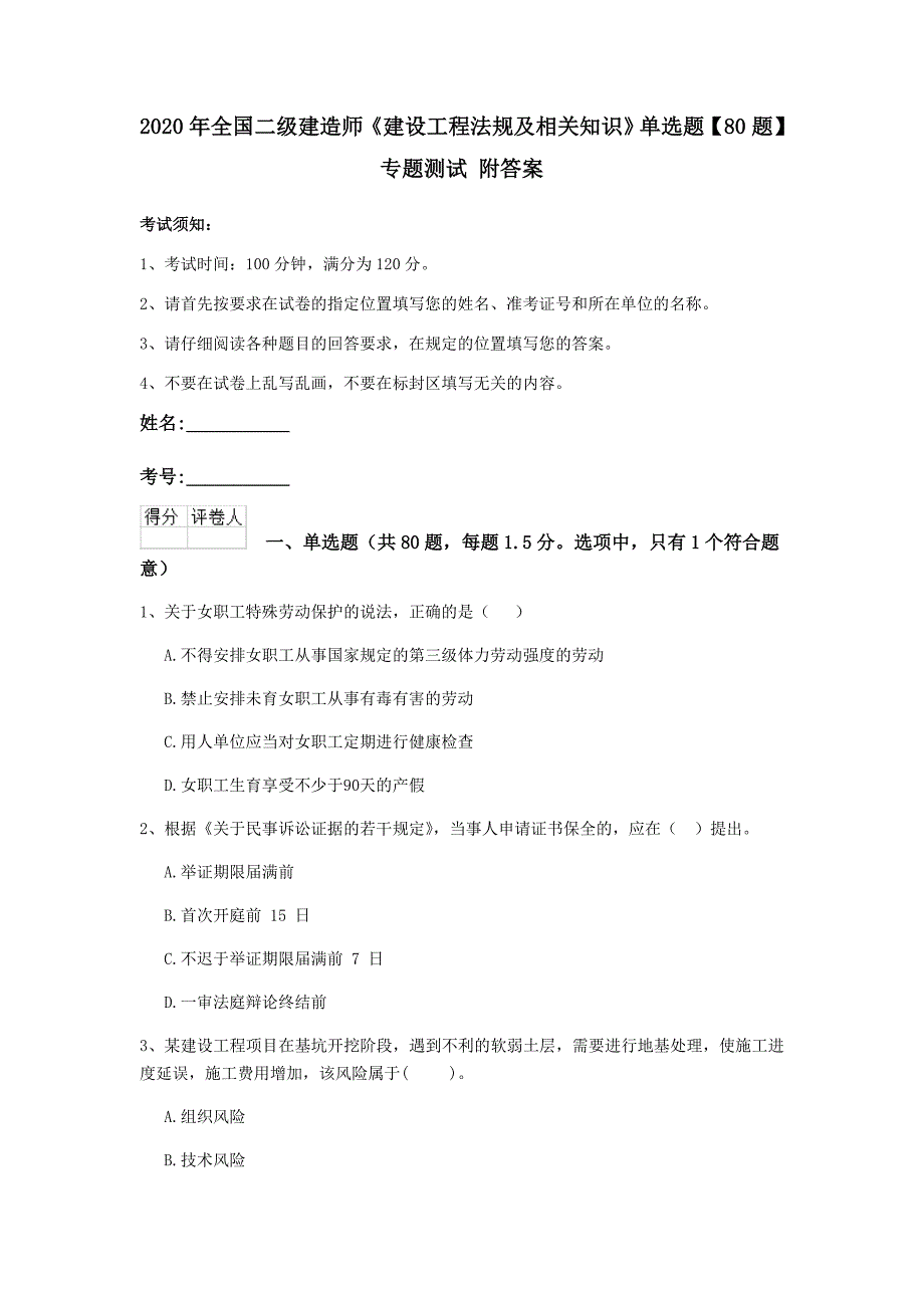 2020年全国二级建造师《建设工程法规及相关知识》单选题【80题】专题测试 附答案_第1页