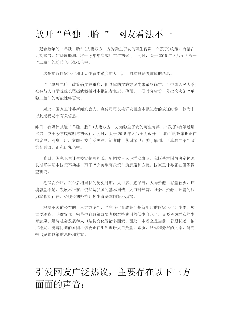 放开“单独二胎 ” 网友看法不一(同名14350)_第1页