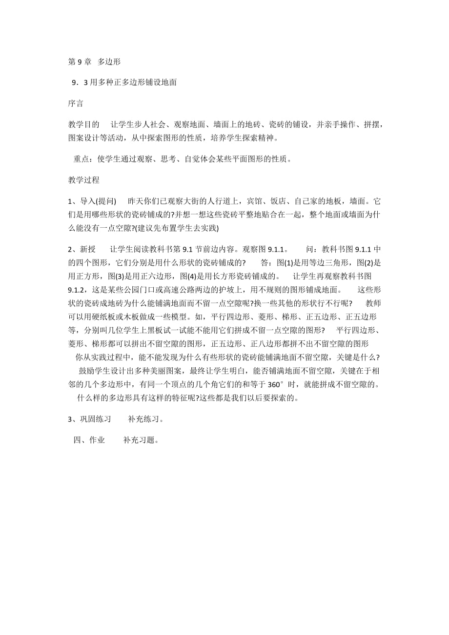 数学华东师大版七年级下册用多种正多边形铺设地板_第1页