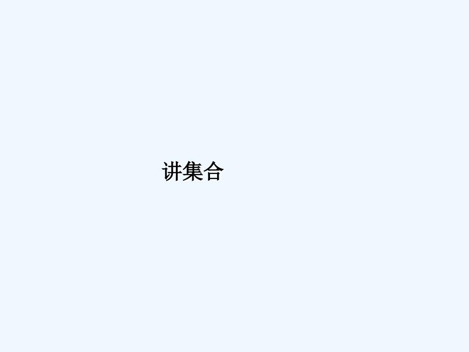 2017-2018高一数学上学期期末复习专题01集合_第1页