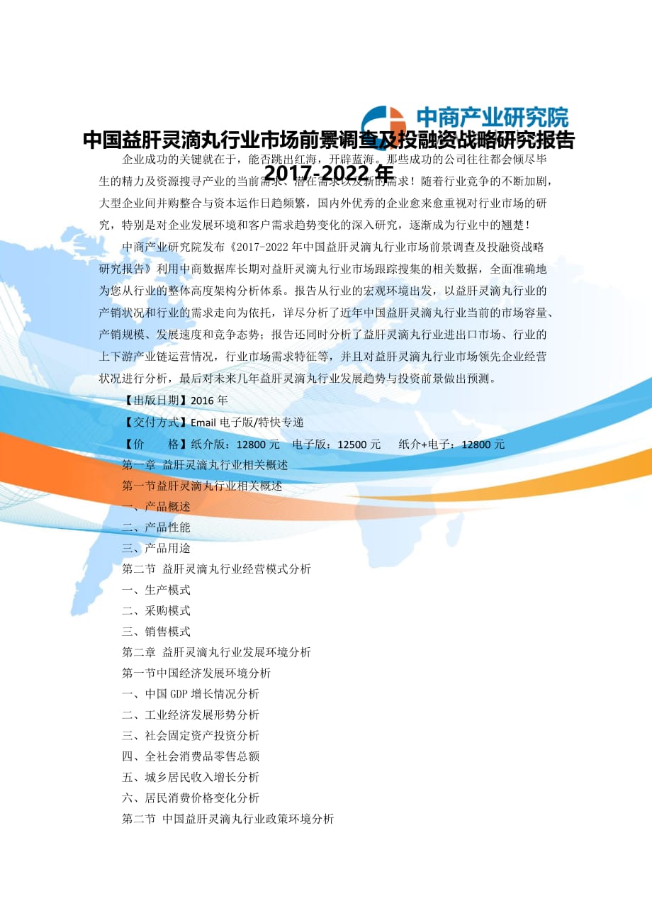 益肝灵滴丸场研究报告_第1页