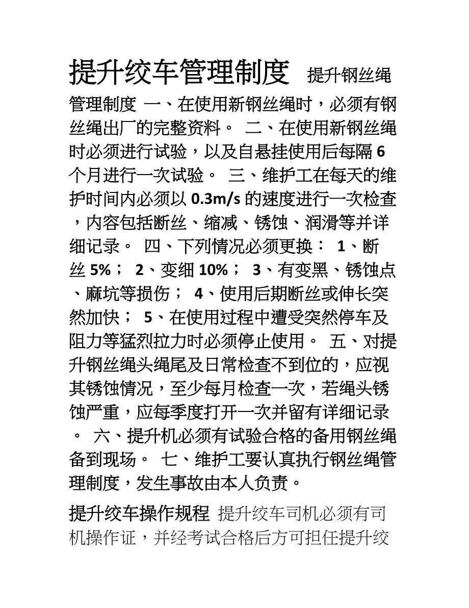 提升绞车管理制度_第1页