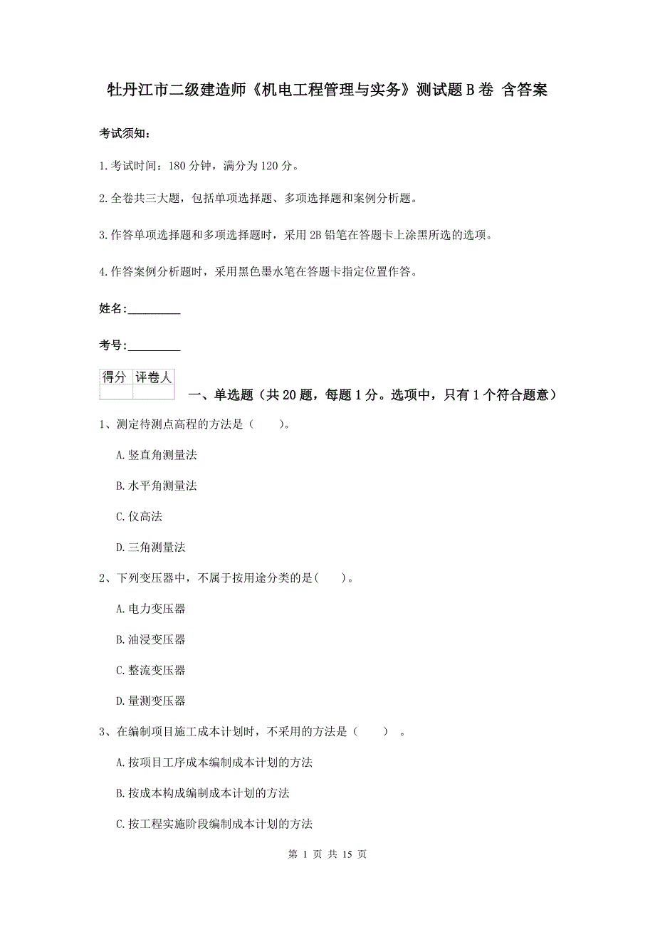 牡丹江市二级建造师《机电工程管理与实务》测试题b卷 含答案_第1页