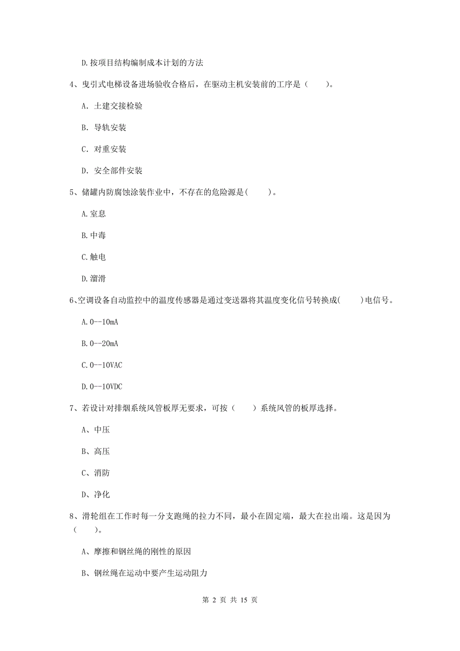 牡丹江市二级建造师《机电工程管理与实务》测试题b卷 含答案_第2页