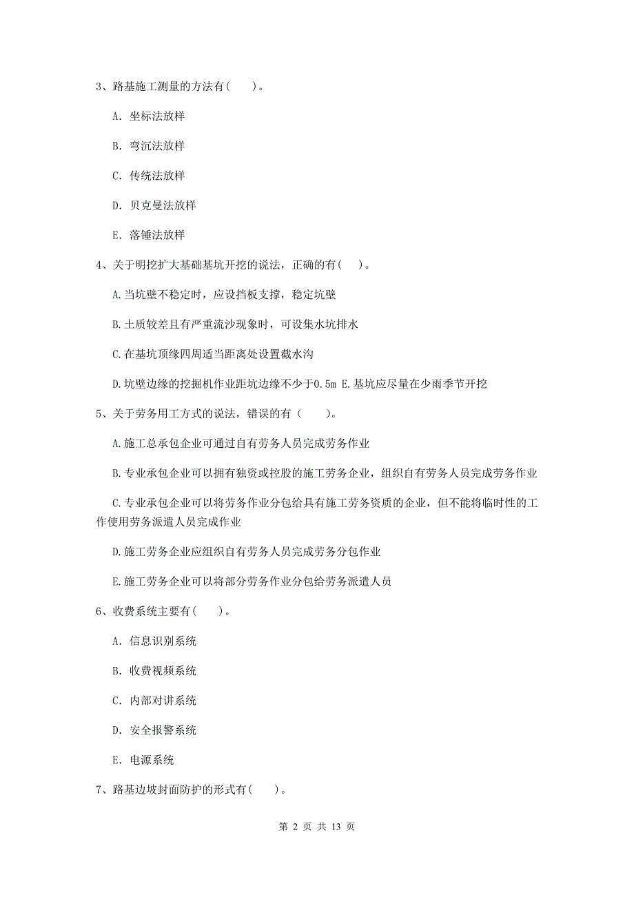 2019-2020年二级建造师《公路工程管理与实务》多项选择题【40题】专题检测（i卷） （含答案）_第2页